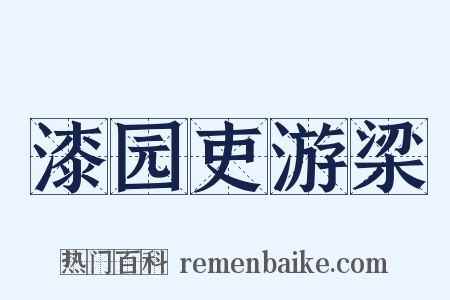 漆园吏游梁是什么意思的图片